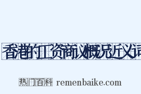 香港的工资商议概况近义词是什么意思的图片